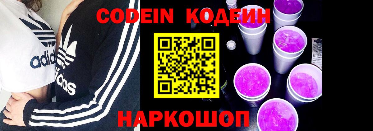 Бузулук  Кодеиновый сироп Lean Purple Drank  Codein напиток Lean (лин)  Вход с VPN 